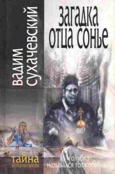 Книга Сухачевский В. Загадка отца Сонье, 11-10715, Баград.рф